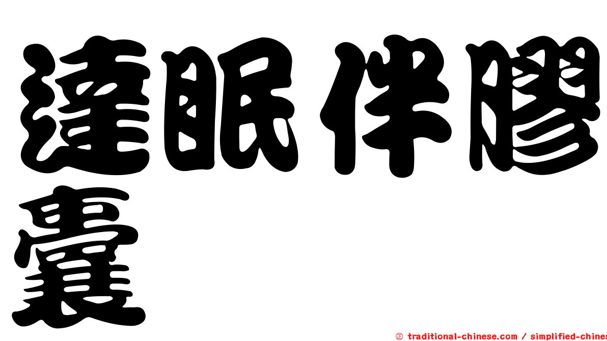 達眠伴膠囊