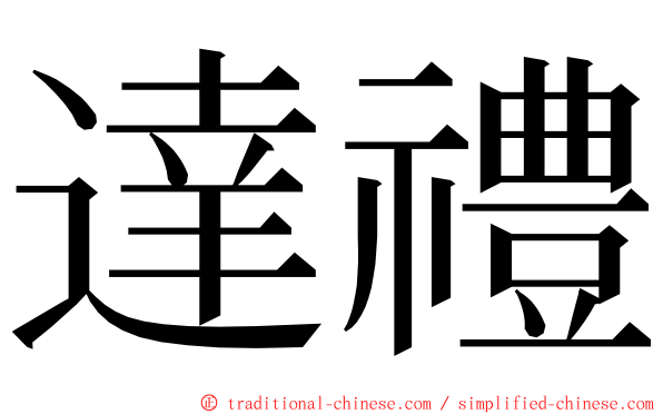 達禮 ming font