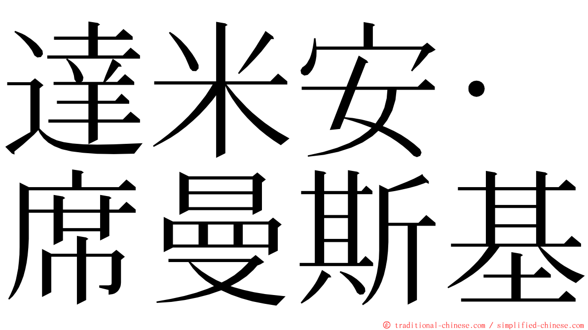 達米安·席曼斯基 ming font