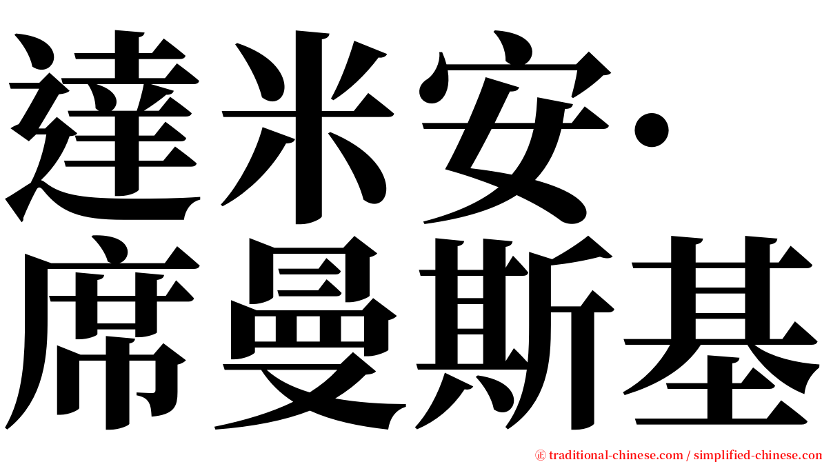 達米安·席曼斯基 serif font