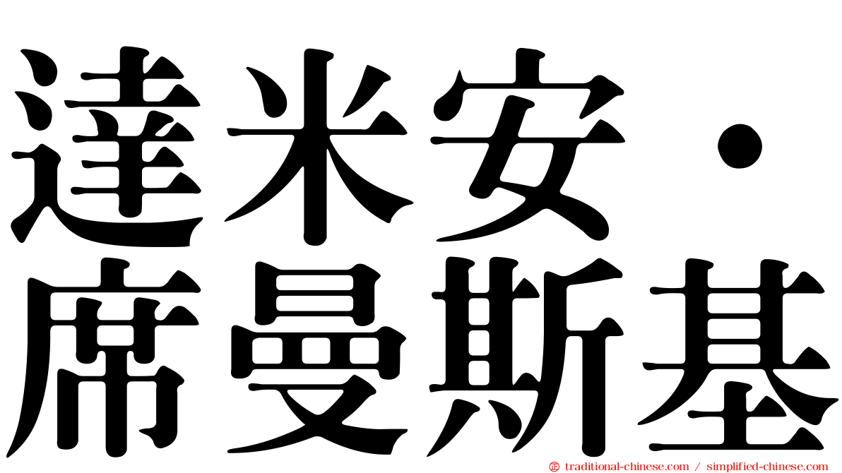 達米安·席曼斯基