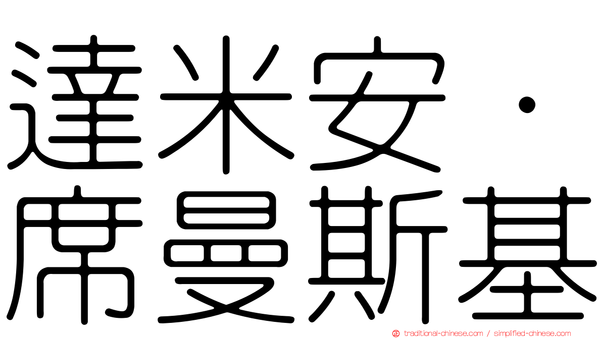 達米安·席曼斯基