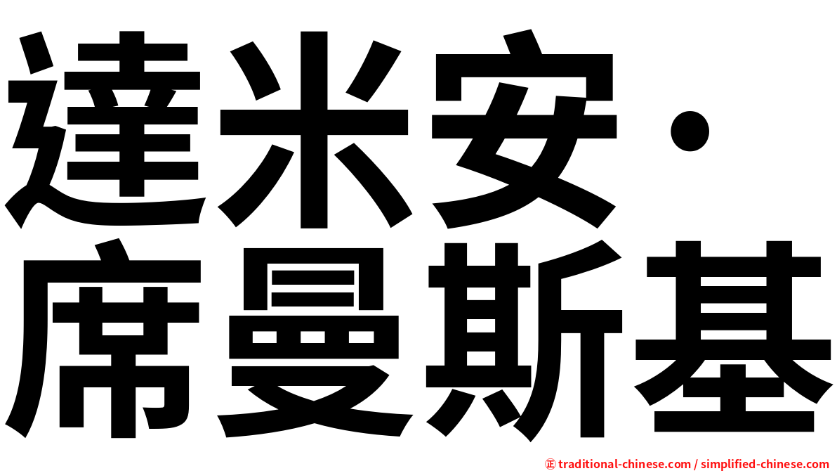 達米安·席曼斯基