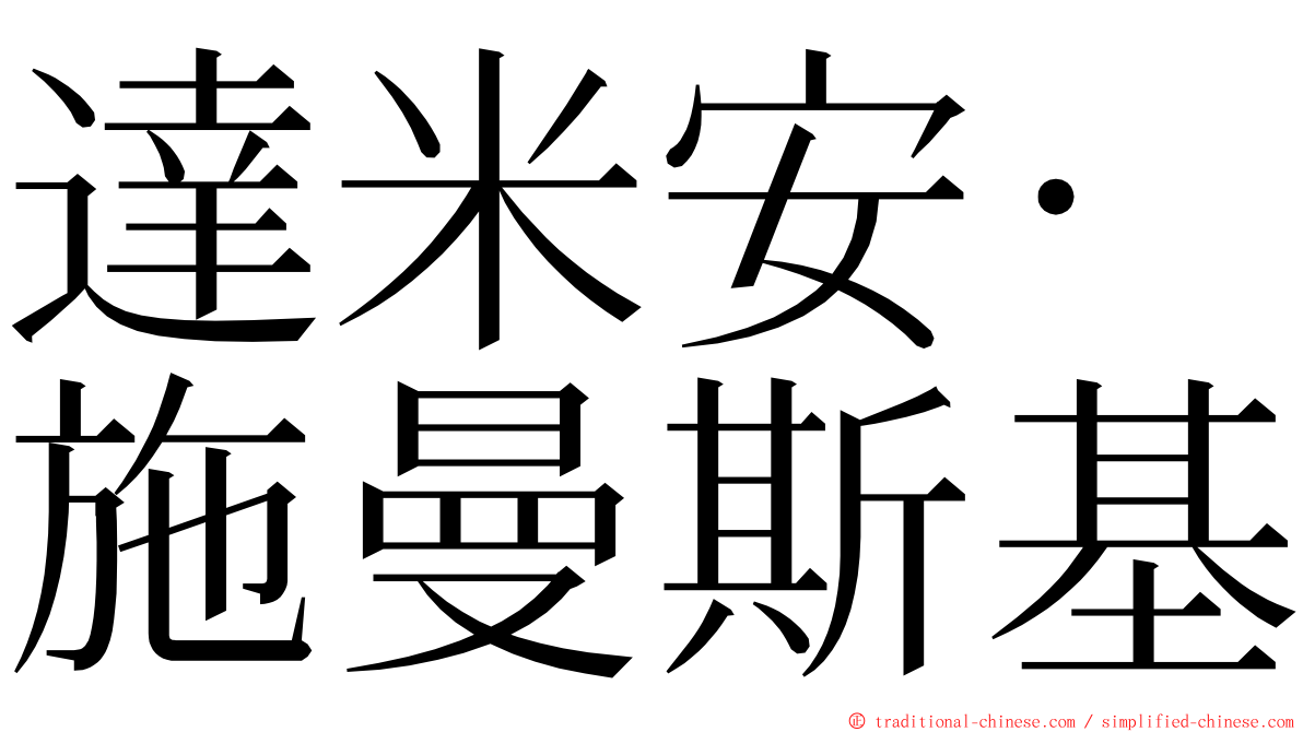 達米安·施曼斯基 ming font