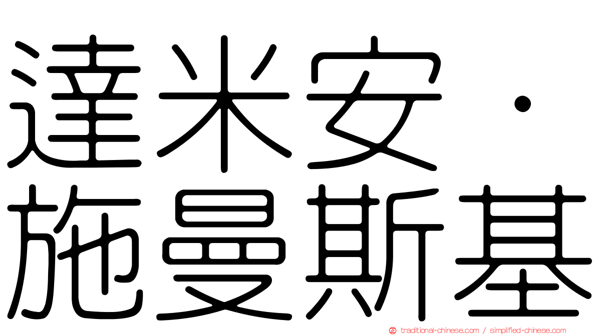 達米安·施曼斯基