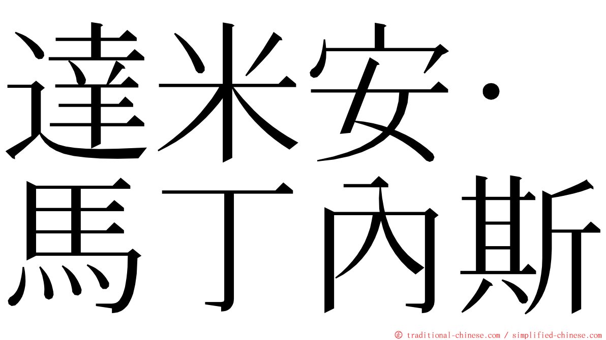 達米安·馬丁內斯 ming font