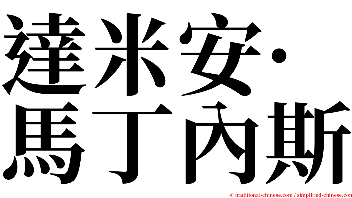 達米安·馬丁內斯 serif font