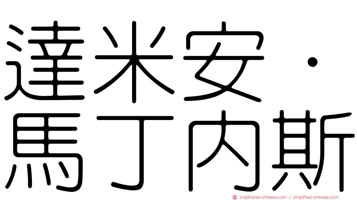 達米安·馬丁內斯