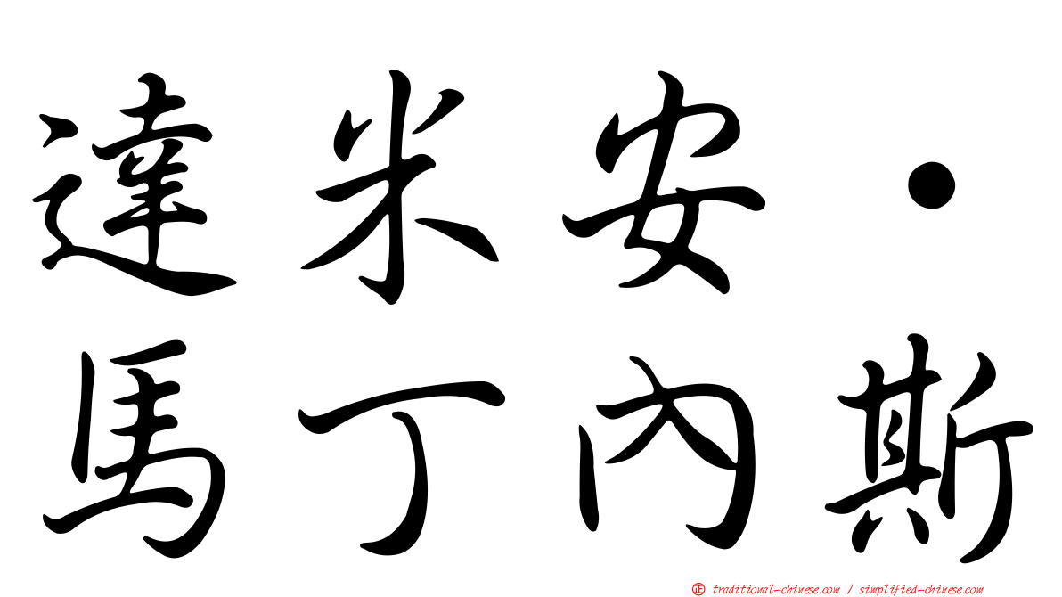 達米安·馬丁內斯