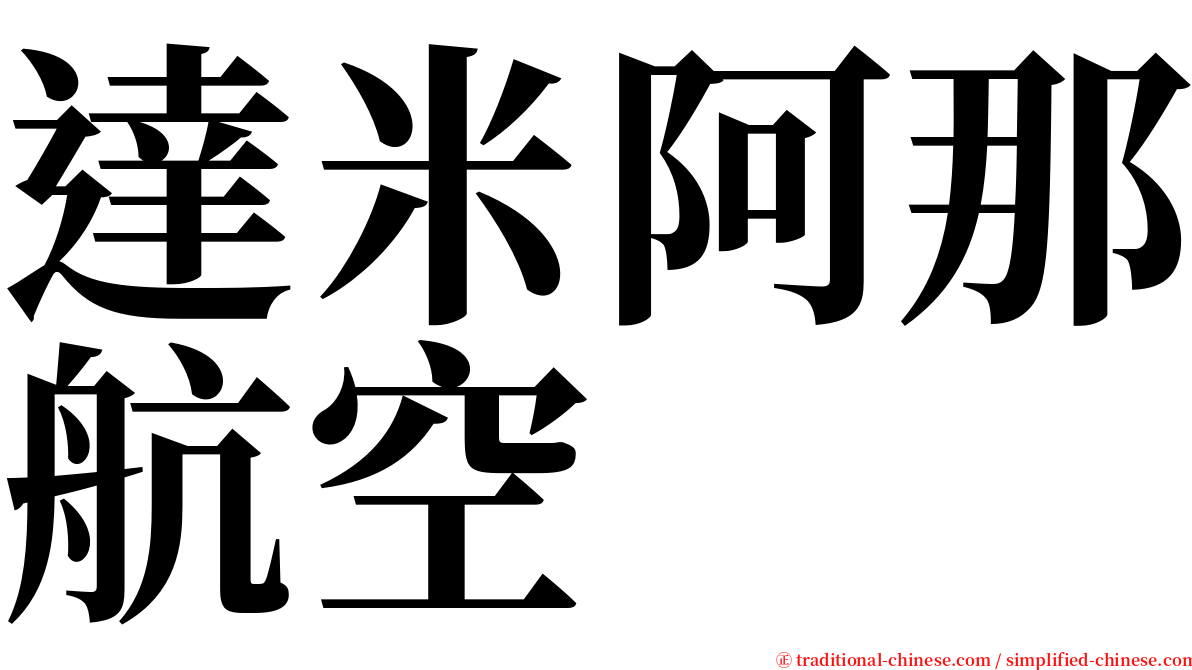 達米阿那航空 serif font