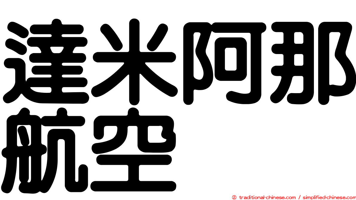 達米阿那航空