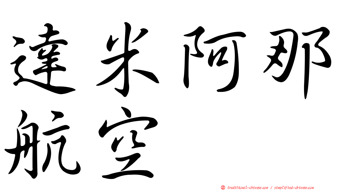 達米阿那航空