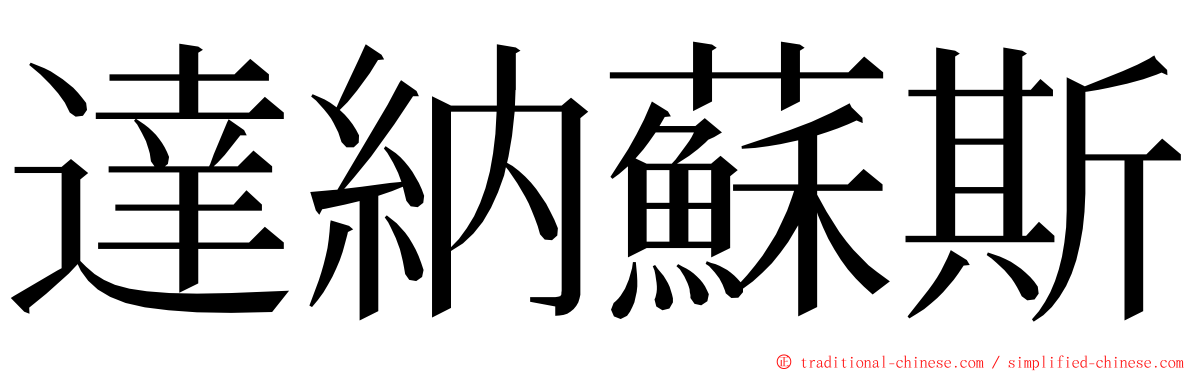 達納蘇斯 ming font