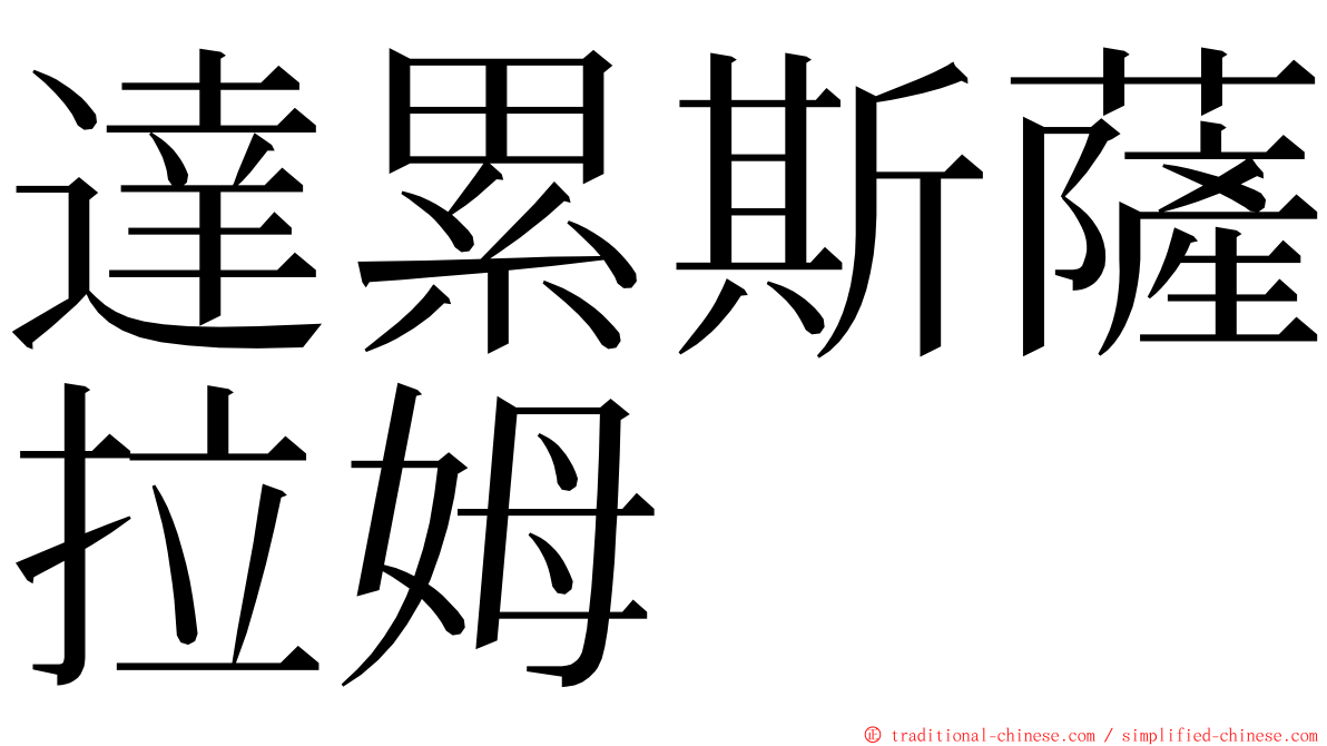 達累斯薩拉姆 ming font