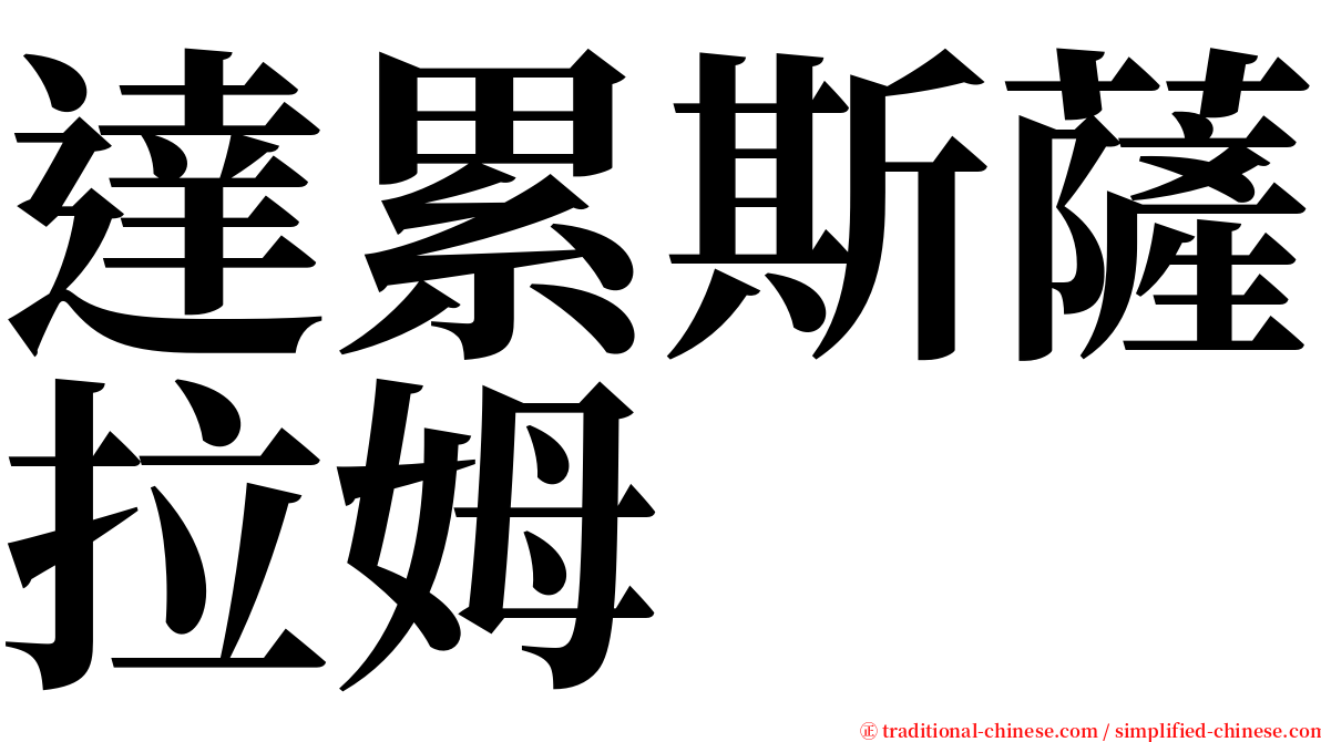 達累斯薩拉姆 serif font