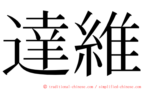 達維 ming font