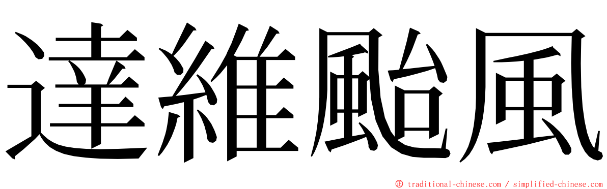 達維颱風 ming font