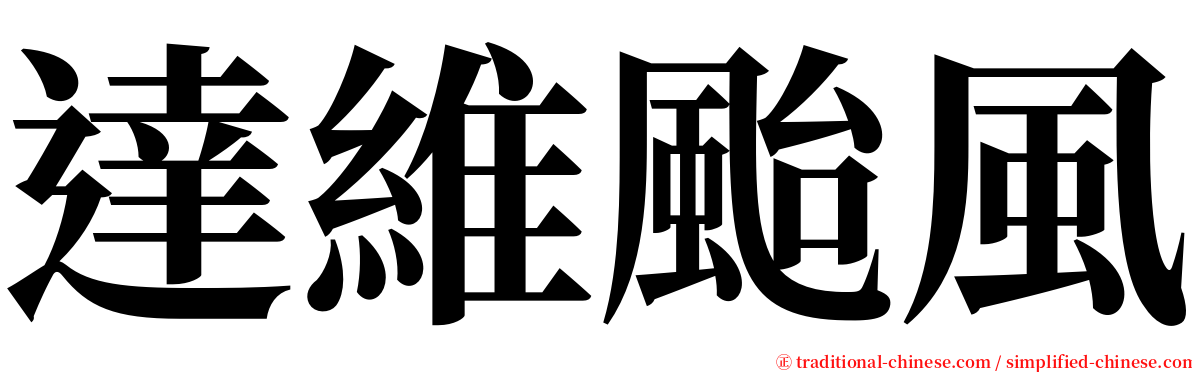 達維颱風 serif font