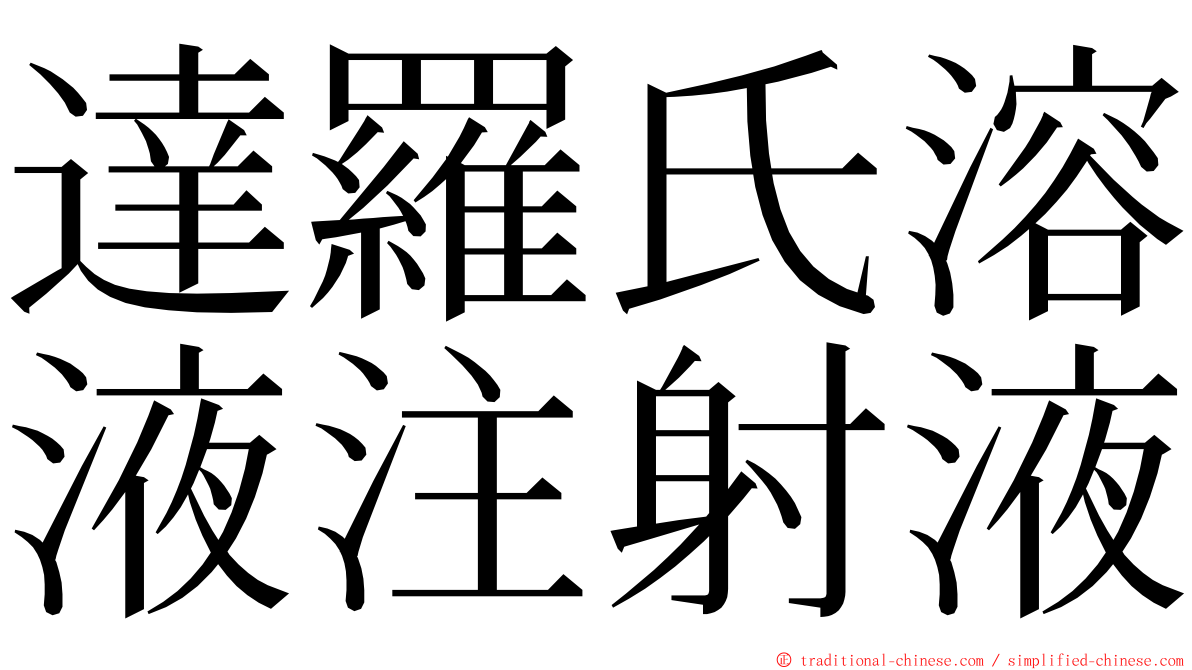 達羅氏溶液注射液 ming font