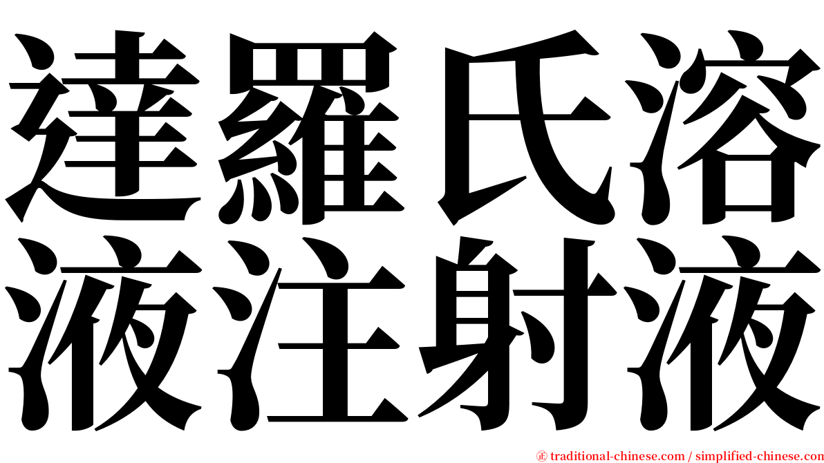 達羅氏溶液注射液 serif font