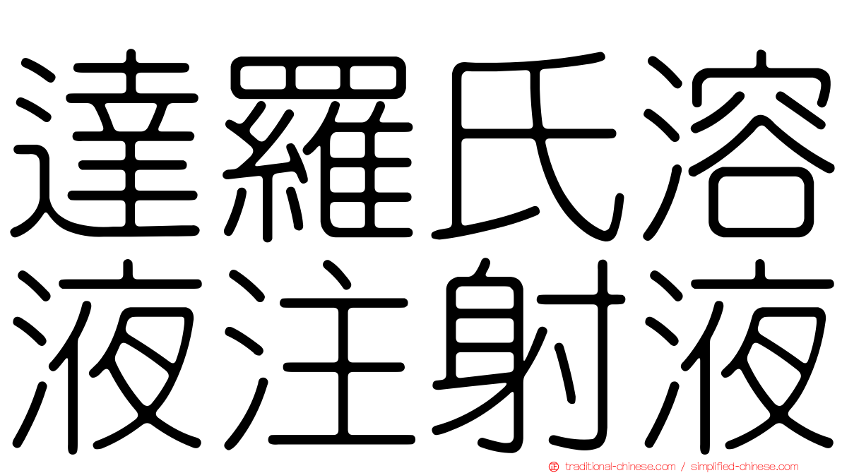 達羅氏溶液注射液