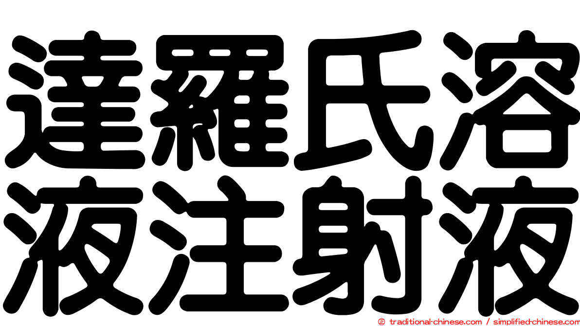 達羅氏溶液注射液