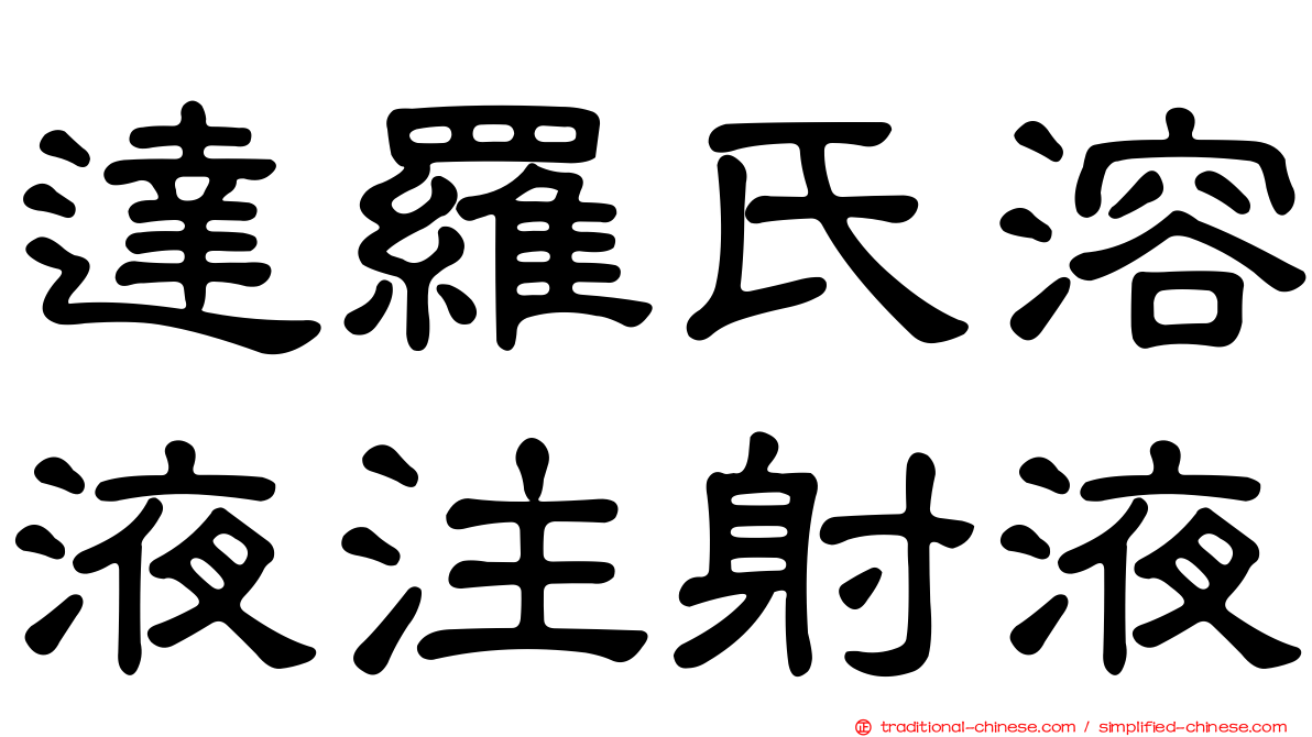 達羅氏溶液注射液