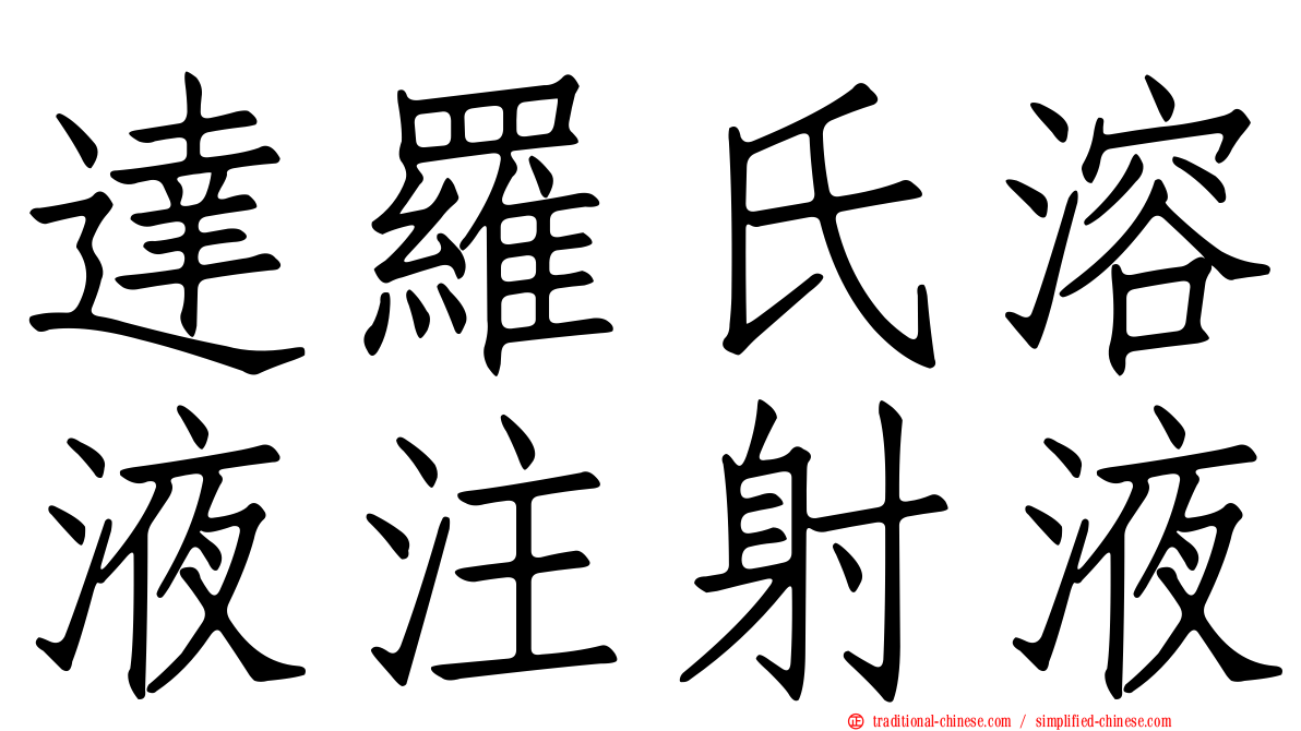 達羅氏溶液注射液