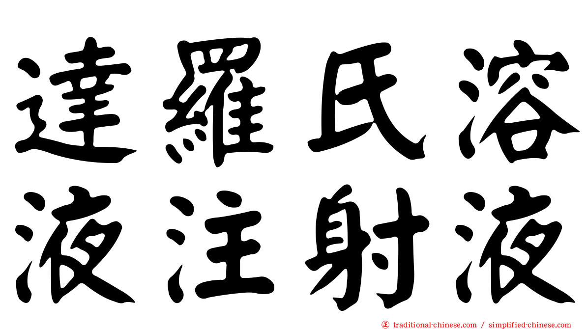 達羅氏溶液注射液