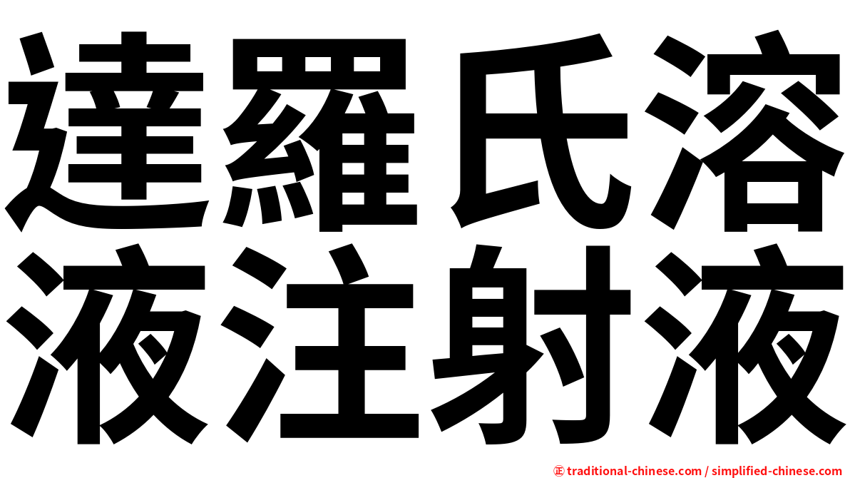 達羅氏溶液注射液