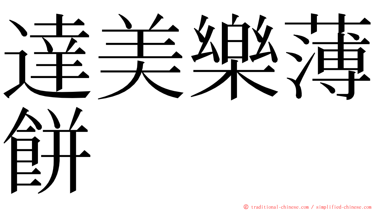 達美樂薄餅 ming font