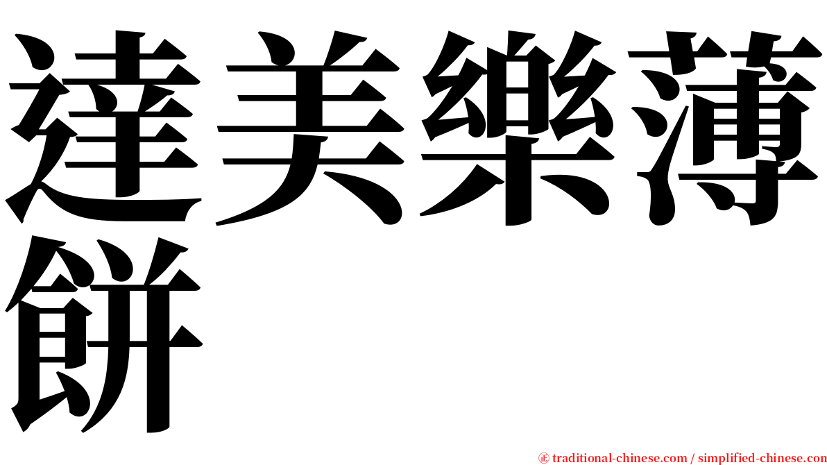 達美樂薄餅 serif font