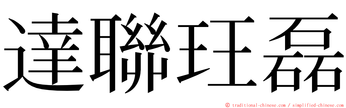 達聯玨磊 ming font