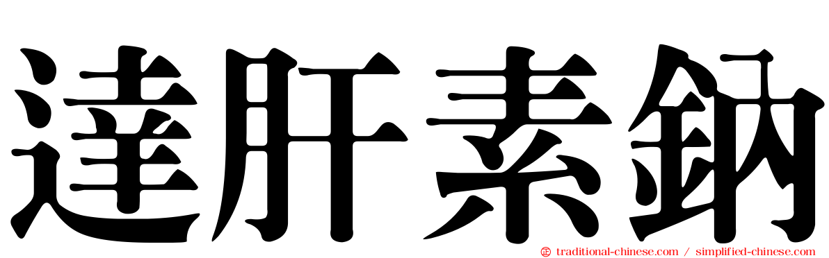 達肝素鈉