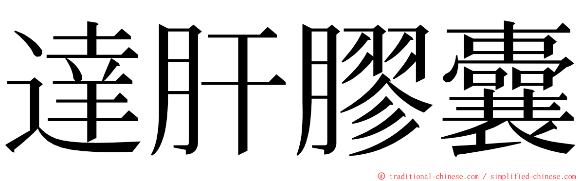 達肝膠囊 ming font