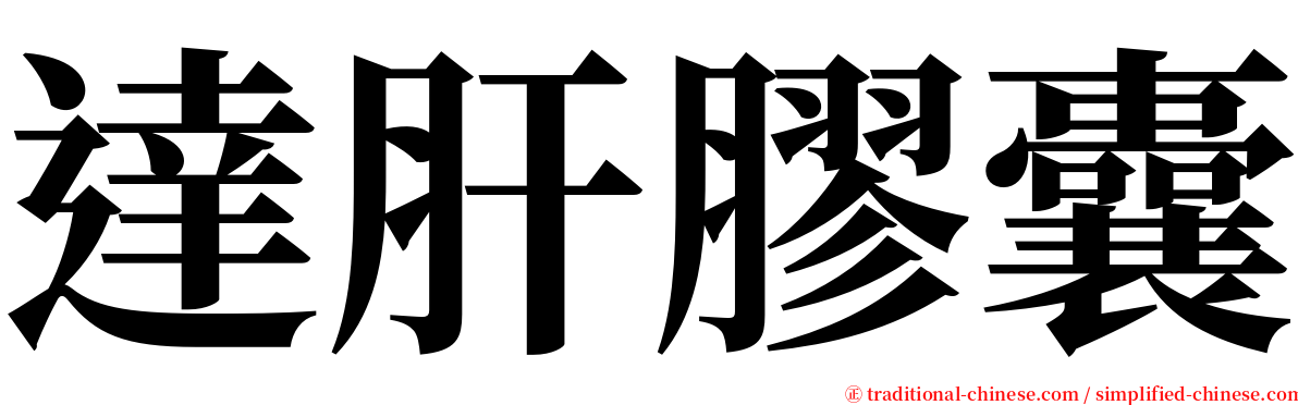 達肝膠囊 serif font