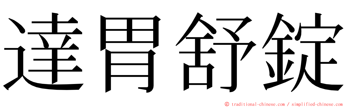 達胃舒錠 ming font