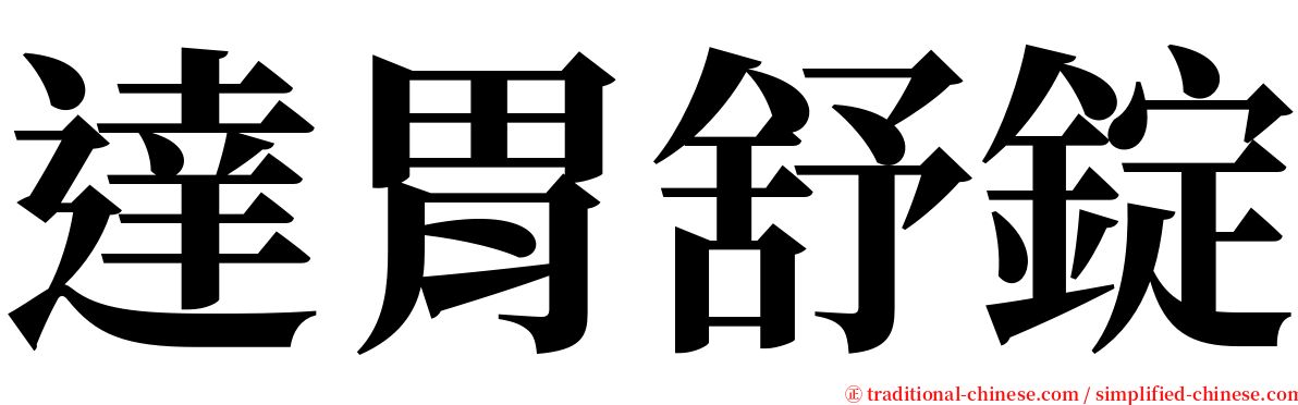 達胃舒錠 serif font