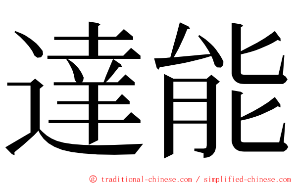 達能 ming font