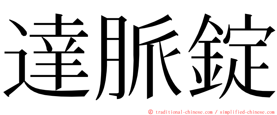 達脈錠 ming font