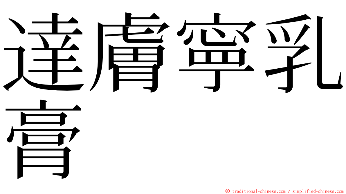 達膚寧乳膏 ming font