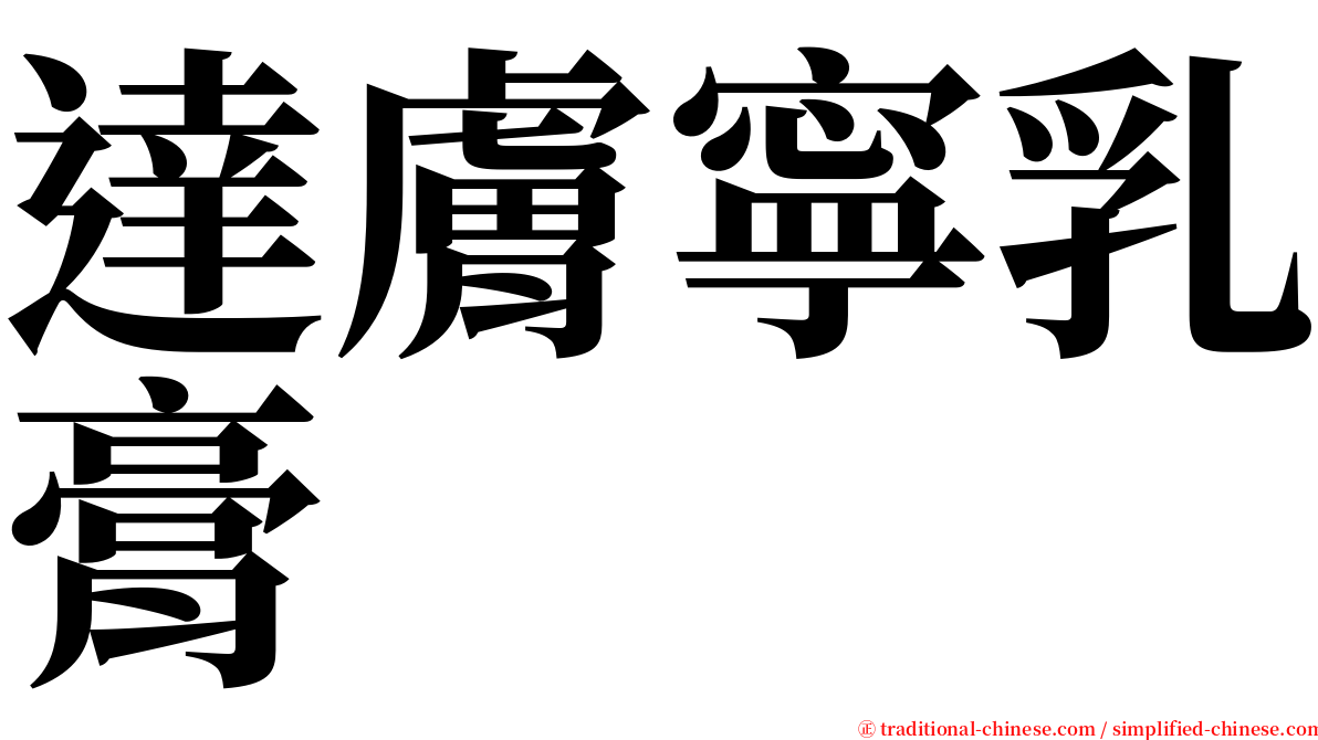 達膚寧乳膏 serif font