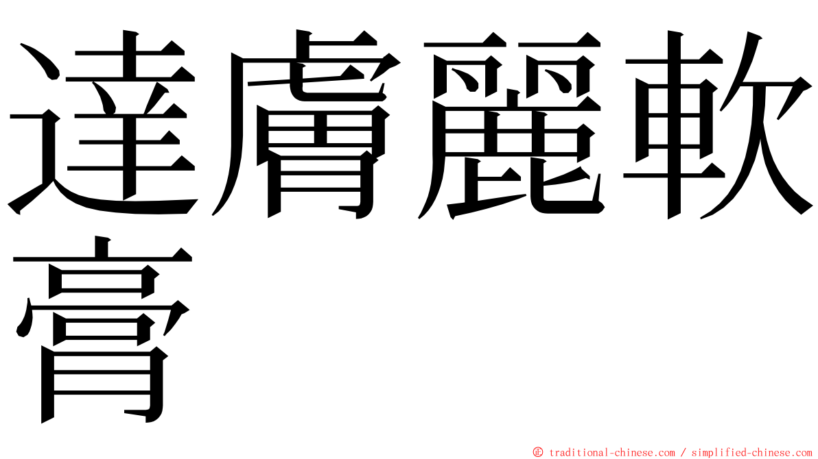 達膚麗軟膏 ming font