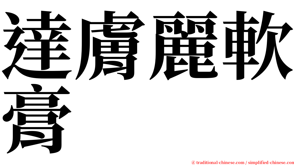 達膚麗軟膏 serif font