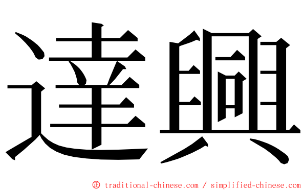 達興 ming font