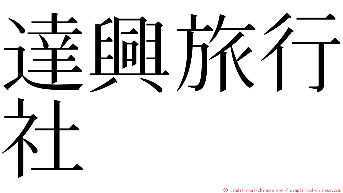 達興旅行社 ming font