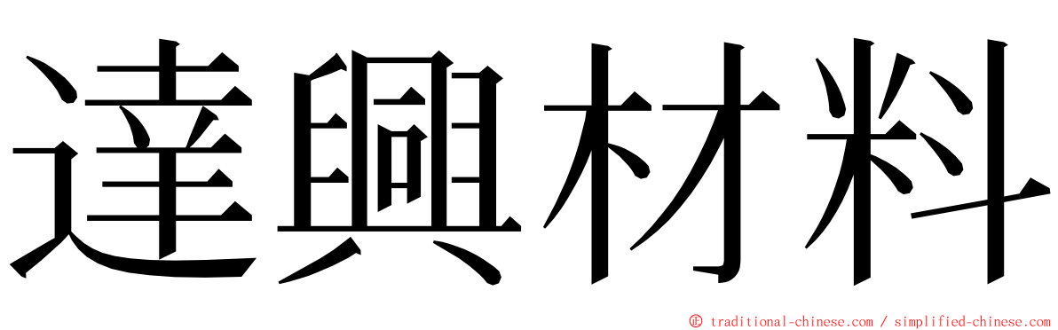達興材料 ming font