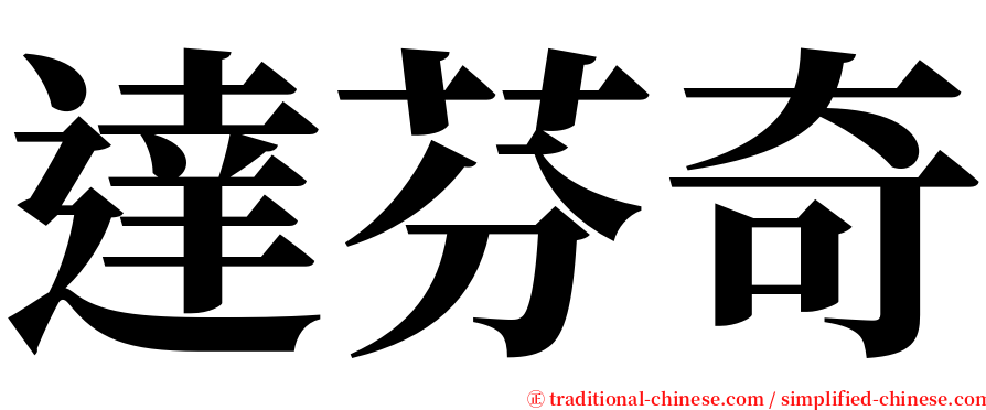 達芬奇 serif font