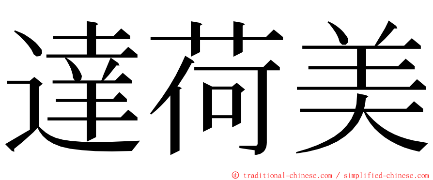 達荷美 ming font