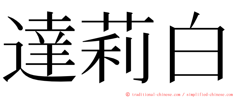 達莉白 ming font